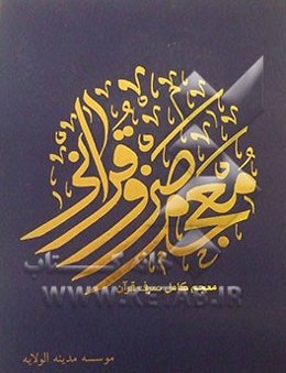 معجم صرف قرآنی (معجم صرف قرآن)