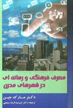 مصرف فرهنگی و رسانه‌ای در شهرهای مدرن