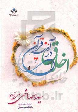 اخلاق در آئینه قرآن کریم