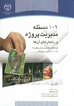 101 مسئله مدیریت پروژه و راهکارهای آن‌ها: توصیه‌هایی کاربردی برای برخورد با چالش‌های واقعی در پروژه‌ها