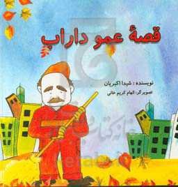 قصه‌ی عمو داراب