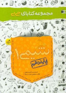 شیمی 1 - پایه دهم