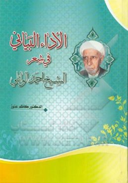 الاداء البیانی فی شعر الشیخ احمد الوائلی