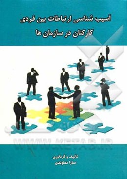 آسیب‌شناسی ارتباطات بین فردی کارکنان در سازمان‌ها