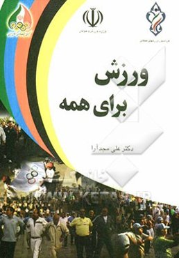 ورزش برای همه