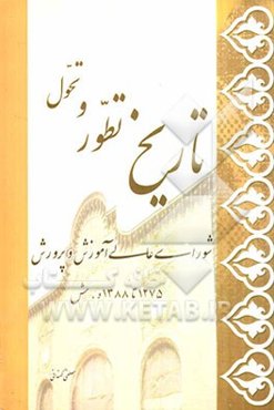 تاریخ تطور و تحول شورای عالی آموزش و پرورش 1275 تا 1388 ه.ش