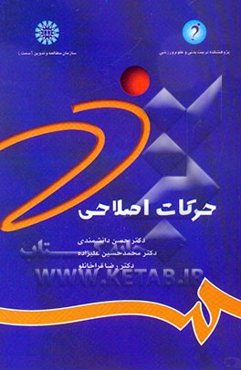 حرکات اصلاحی (شناسایی و تجویز تمرینها)