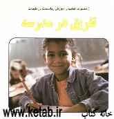 تفریق در مدرسه