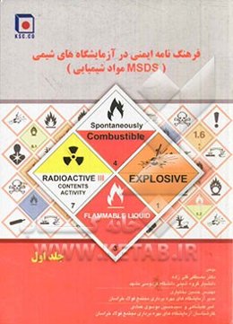 فرهنگ‌نامه ایمنی در آزمایشگاه‌های شیمی (MSDS مواد شیمیایی)