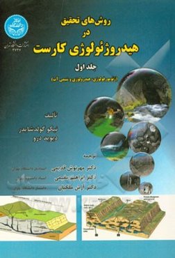 روش‌های تحقیق در هیدروژئولوژی کارست