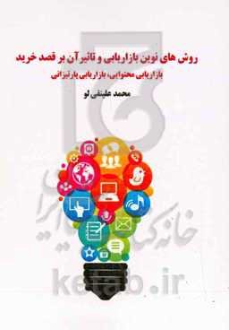 روش‌های نوین بازاریابی و تاثیر آن بر قصد خرید (بازاریابی محتوایی، بازاریابی پارتیزنی)