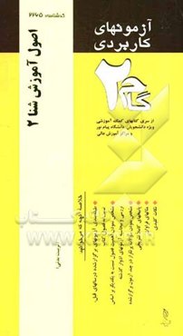 آزمون‌های کاربردی اصول آموزش شنا 1 و 2 (آموزش شنا): نمونه سوالات ادوار گذشته به همراه پاسخ تشریحی