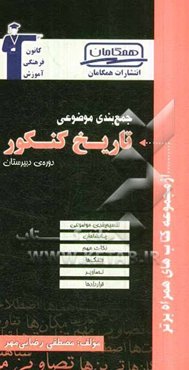 جمع‌بندی موضوعی تاریخ کنکور (دوره‌ی دبیرستان)