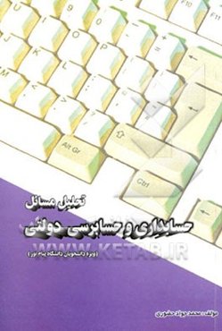 تحلیل مسائل حسابداری و حسابرسی دولتی (ویژه دانشجویان دانشگاه پیام نور)