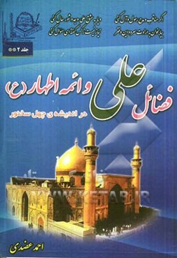 فضائل علی و ائمه اطهار (ع) در اندیشه‌ی چهل سخنور شامل: بهترین قصاید و ترکیبات و غزلیات عرفانی و ادبی و ...