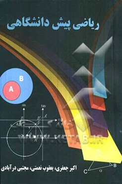 ریاضی پیش‌دانشگاهی