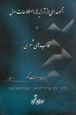 مجموعه‌ای از آرایه‌ها، اصطلاحات ادبی و قالب‌های شعری: به همراه سوالات کنکور قابل استفاده برای دانش‌آموزان دبیرستان