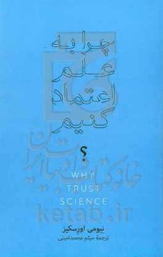 چرا به علم اعتماد کنیم؟