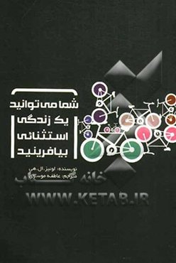 شما می‌توانید یک زندگی استثنایی بیافرینید