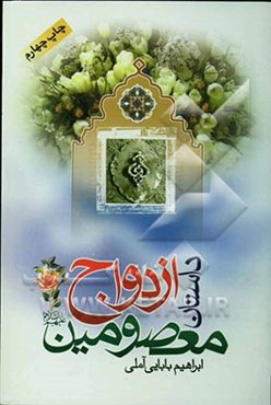 داستان ازدواج معصومین (علیهم‌السلام)