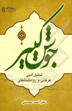 جوشن کبیر: تحلیل ادبی، عرفانی، روان‌شناختی
