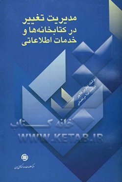 مدیریت تغییر در کتابخانه‌ها و خدمات اطلاعاتی