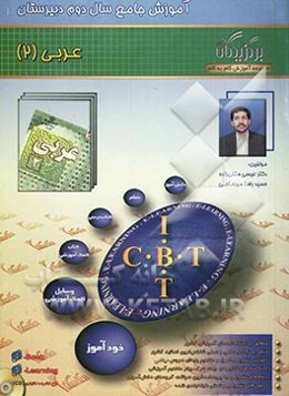 آموزش جامع عربی سال دوم دبیرستان