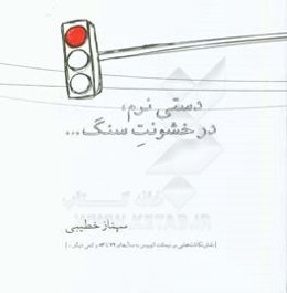 دستی نرم، در خشونت سنگ...: نقش‌نگاشته‌هایی بر نیمکت اتوبوس به سالهای 79 تا 84 و کمی دیگر...