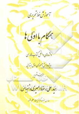 آموزش خط تحریری: همگام با اولی‌ها (واژه‌های داخل کتاب فارسی ویژه دانش‌آموزان اول ابتدایی)