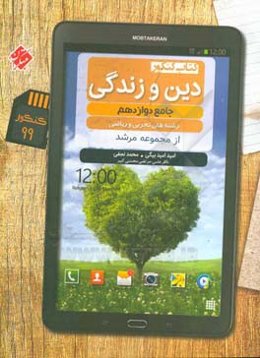 دین و زندگی دوازدهم: کتاب کنکور