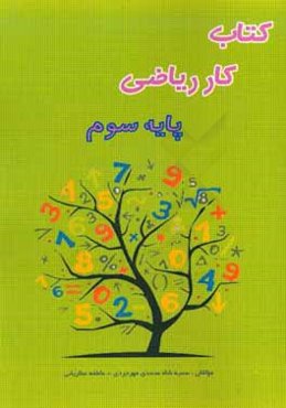 کتاب کار ریاضی سوم ابتدایی