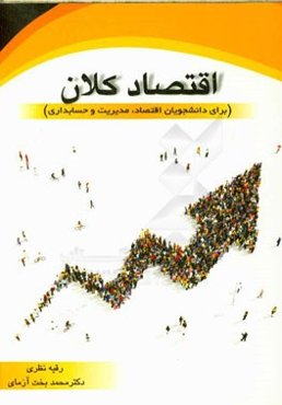 اقتصاد کلان (برای دانشجویان اقتصاد، مدیریت و حسابداری)