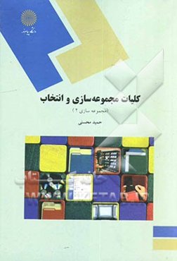 کلیات مجموعه‌سازی و انتخاب (مجموعه‌سازی 2) (رشته کتابداری)