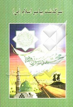 سرگذشت پیامبر اسلام (ص)