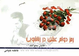 رمز دوام عشق در زناشویی "مخصوص آقایان": 51 نکته مهم و موثر برای دوام عشق و محبت در زندگی زناشویی