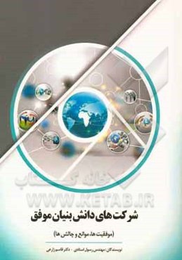 شرکت‌های دانش‌بنیان موفق (موفقیت‌ها، موانع و چالش‌ها)