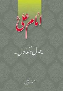 امام علی (ع) عدل و تعادل