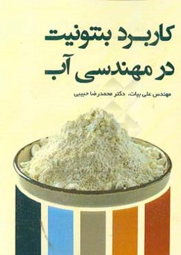 کاربرد بنتونیت در مهندسی آب