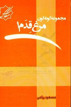 مجموعه گونه‌گون: مرغ قدم