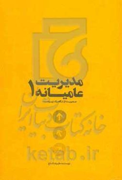 مدیریت عامیانه 1: مدیریت از نگاه یک زیردست