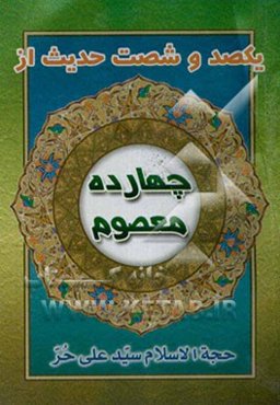 160 حدیث از چهارده معصوم (ع)