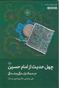 چهل حدیث از امام حسین در سبک زندگی و بندگی