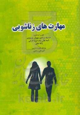 مهارت‌های زناشویی