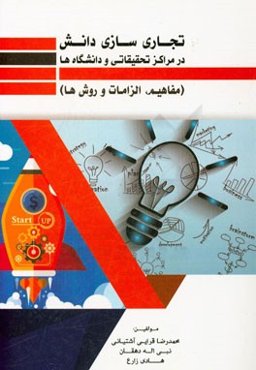 تجاری‌سازی دانش در مراکز تحقیقاتی و دانشگاه‌ها (مفاهیم، الزامات، روش‌ها)