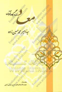 معاد از دیدگاه قرآن