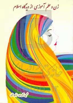 زن و علم‌آموزی از دیدگاه اسلام