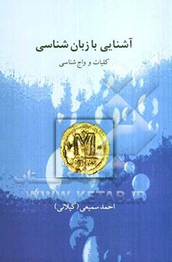 آشنایی با زبان‌شناسی (کلیات و واج‌شناسی)