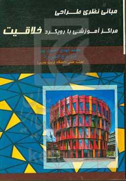 مبانی نظری طراحی مراکز آموزشی با رویکرد خلاقیت