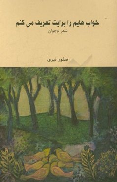 خواب‌هایم را برایت تعریف می‌کنم