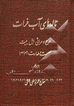 ناله‌های آب فرات: مدح و مراثی اهل بیت عصمت و طهارت (ع)